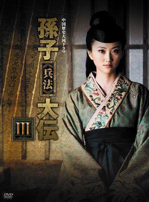 孫子≪兵法≫大伝 DVD-BOX3 | HMVu0026BOOKS online - BBBN-1053