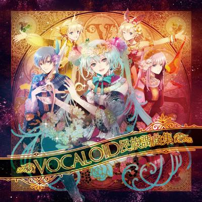 Vocaloid民族調曲集 Feat 初音ミク Kaito 鏡音リン レン 巡音ルカ 空音ラナ Hmv Books Online Vicl 637