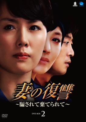 妻の復讐 ～騙されて棄てられて～DVD-BOX2 | HMVu0026BOOKS online - BWD-2137