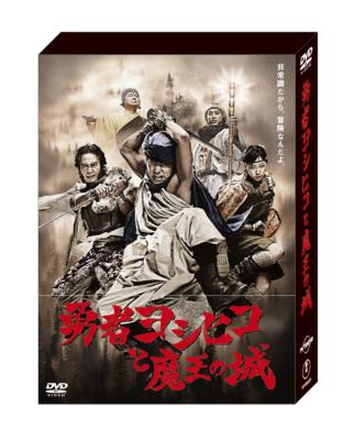 あす楽対応】 勇者ヨシヒコと魔王の城 DVD-BOX〈5枚組〉 日本映画 