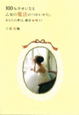 100 幸せになる乙女の魔法のつかいかた あなたの夢は 絶対叶う セレンディプハート セレクション 上原愛加 Hmv Books Online