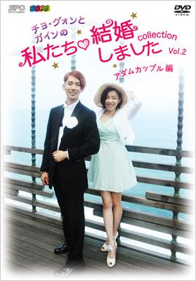 チョ グォンとガインの 私たち結婚しました コレクション アダムカップル編 Vol 2 Hmv Books Online Opsd S1011