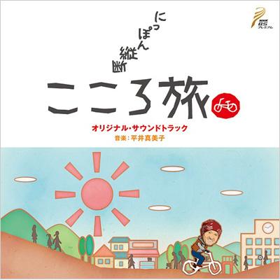 Nhk Bs にっぽん縦断こころ旅 オリジナルサウンドトラック Hmv Books Online Sost 3002