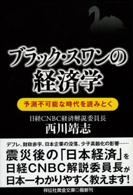 ブラック スワンの経済学 予測不可能な時代を読みとく 西川靖志 Hmv Books Online Online Shopping Information Site 9784396315467 English Site