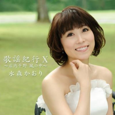 歌謡紀行Ⅹ ～庄内平野 風の中～ : 水森かおり | HMV&BOOKS online