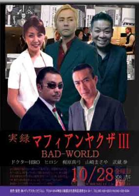 実録マフィアンヤクザIII BADWORLD | HMV&BOOKS online - KOSUMO-102