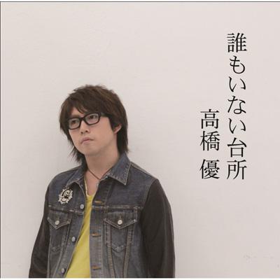 誰もいない台所 高橋優 Hmv Books Online Wpcl