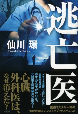 逃亡医 : 仙川環 | HMV&BOOKS online - 9784396633691