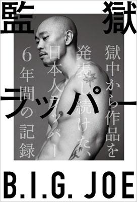 監獄ラッパーB.I.G.JOE 獄中から作品を発表し続けた、日本人