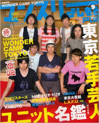 マンスリーよしもとPLUS 2011年9月号 : マンスリーよしもとPLUS