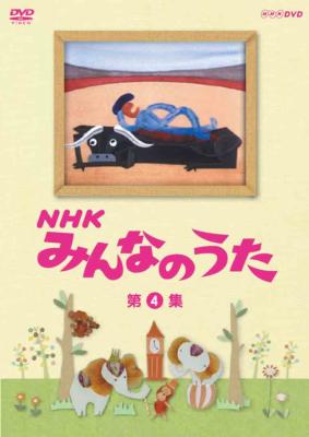 NHK みんなのうた 第4集 | HMV&BOOKS online - NSDS-7526