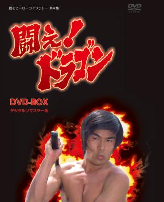 甦るヒーローライブラリー 第4集 闘え！ドラゴン DVD-BOX | HMV&BOOKS