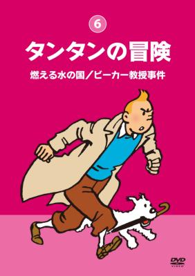 タンタンの冒険 -デジタルリマスター版- 【燃える水の国 ビーカー教授事件】 | HMVu0026BOOKS online - TCED-413