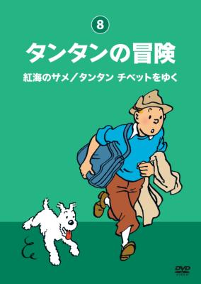 タンタンの冒険 -デジタルリマスター版- 【紅海のサメ タンタン チベットをゆく】 | HMV&BOOKS online - TCED-415