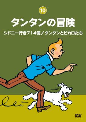 タンタンの冒険 -デジタルリマスター版- 【シドニー行き714便