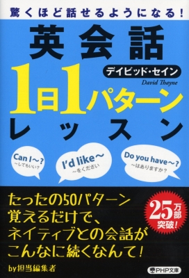 英会話「1日1パターン」レッスン 驚くほど話せるようになる! PHP文庫