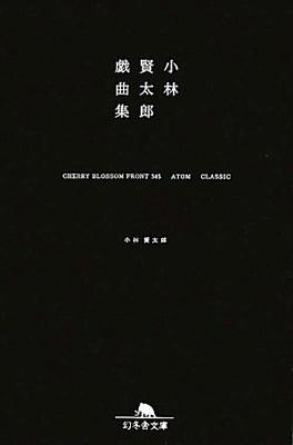 小林賢太郎戯曲集 Cherry Blossom Front 345 Atom Classic 幻冬舎文庫 小林賢太郎 Hmv Books Online