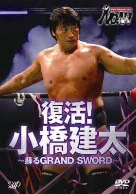 PRO-WRESTLING NOAH 復活!小橋建太 ～蘇るGRAND SWORD