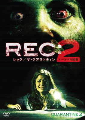 REC：レック／ザ・クアランティン2 ターミナルの惨劇【中古品DVD