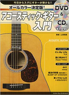 ムック オールカラー決定版 アコースティックギター入門 今日からスグにギターが弾ける Dvd Cd付 Hmv Books Online