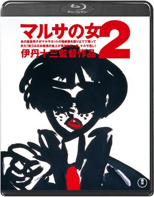Amazon.co.jp: マルサの女2＜Blu-ray＞ : 宮本信子, 三國連太郎