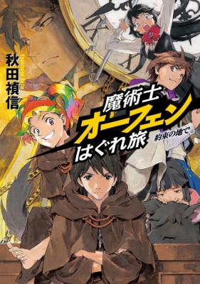 魔術士オーフェンはぐれ旅 約束の地で 秋田禎信 Hmv Books Online