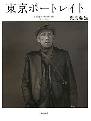 東京ポートレイト : 鬼海弘雄 | HMV&BOOKS online - 9784904845141