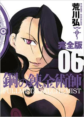 鋼の錬金術師 06 ガンガンコミックスデラックス 完全版 : 荒川弘 | HMVu0026BOOKS online - 9784757533677