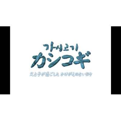 カシコギ 父と子が過ごしたかけがいのない日々 Hmv Books Online Pcbe