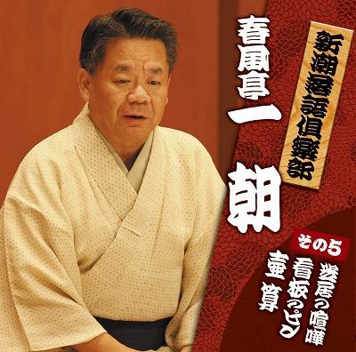 Shunputei Itcho : 春風亭一朝 | HMV&BOOKS online : Online Shopping