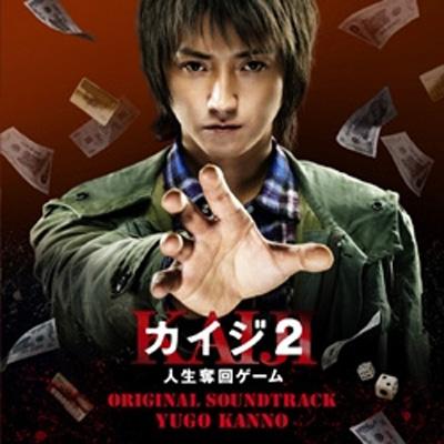 映画『カイジ2 人生奪回ゲーム』 オリジナル・サウンドトラック 