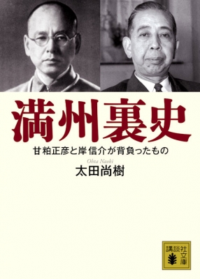 満州裏史 甘粕正彦と岸信介が背負ったもの 講談社文庫 : 太田尚樹 | HMV&BOOKS online - 9784062770316