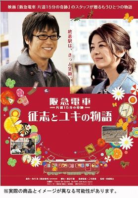 阪急電車 片道15分の奇跡 征志とユキの物語 | HMV&BOOKS online - PCBE ...
