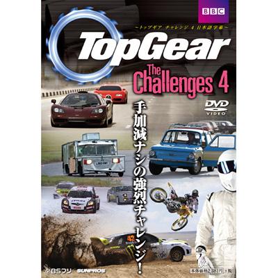 Topgear The Challenges 4 トップギア 日本語字幕版 Topgear Hmv Books Online Sdtg1106