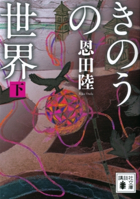 きのうの世界 下 講談社文庫 恩田陸 Hmv Books Online