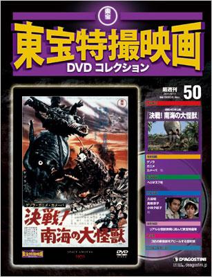 東宝特撮映画DVD 50 | HMV&BOOKS online - 206920911