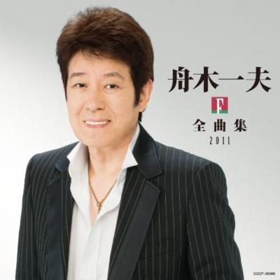 舟木一夫全曲集2011 : 舟木一夫 | HMV&BOOKS online - COCP-36986