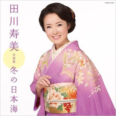 田川寿美全曲集 冬の日本海 : 田川寿美 | HMV&BOOKS online - COCP-37002