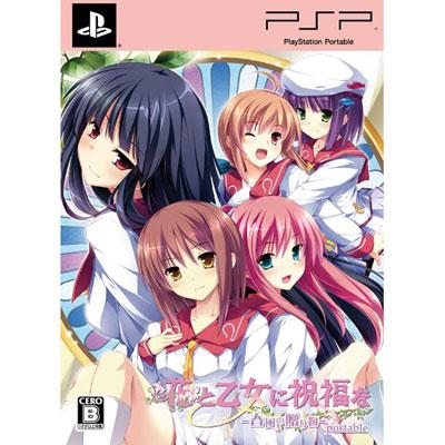 花と乙女に祝福を 春風の贈り物 portable (通常版) 花と乙女に祝福を 春風の贈り物(限定版) : Game Soft