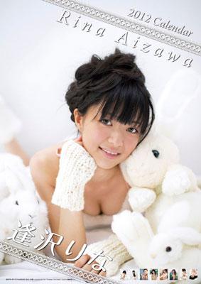 逢沢りな 2009年,2010年 カレンダー 逢沢りな 2009年,2010年 カレンダー（逢沢りなさん握手会