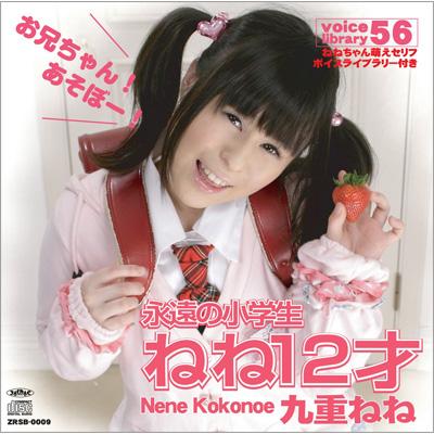 pon2pan2☆ねーちゃん ねね12才 : 九重ねね | HMV&BOOKS online - ZRSB-9