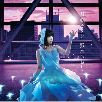 月虹カタン 野水いおり Hmv Books Online Vtcl