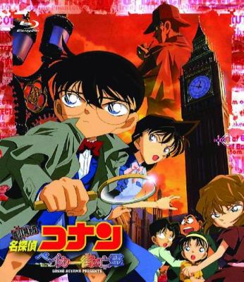 劇場版 名探偵コナン ベイカー街の亡霊 : 名探偵コナン | HMV&BOOKS
