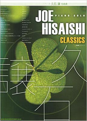 久石譲 名曲選 ピアノソロ 久石譲 Joe Hisaishi Hmv Books Online