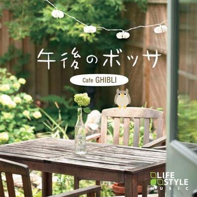 午後のボッサ カフェ ジブリ Hmv Books Online Dldh 1856