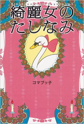 綺麗女のたしなみ ゴマブッ子 Hmv Books Online