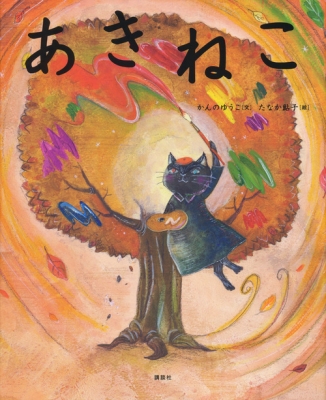 ふゆねこ あきねこ 絵本セット ふゆねこ あきねこ 絵本セット ふゆねこ あきねこ 絵本セット