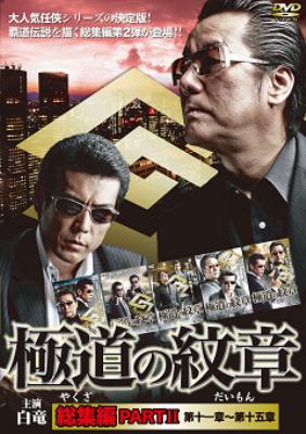 極道の紋章 総集編 PARTII | HMV&BOOKS online - DBOS-9198