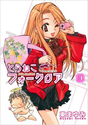 とらねこフォークロア 3 限定版 ブレイドコミックス 東まゆみ Hmv Books Online