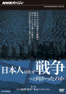 日本人はなぜ戦争へと向かったのか 巨大組織“陸軍” 暴走のメカニズム